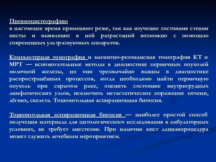 Пневмоцистографию в настоящее время применяют реже, так как изучение состояния стенки кисты и