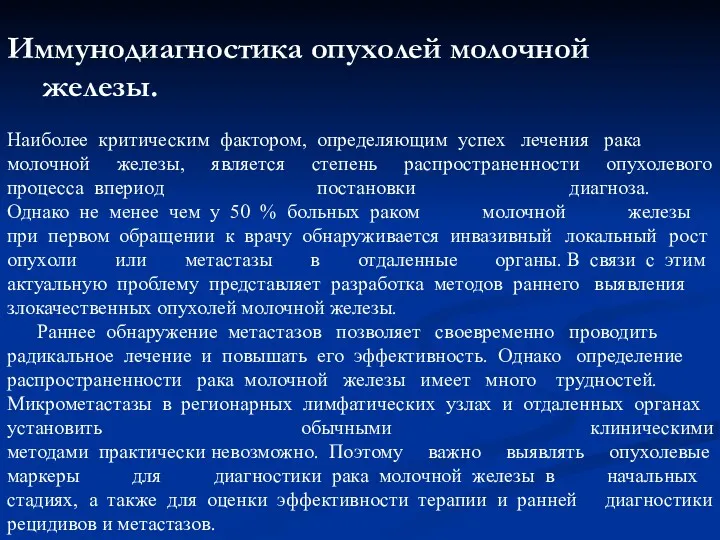 Иммунодиагностика опухолей молочной железы. Наиболее критическим фактором, определяющим успех лечения рака молочной железы,