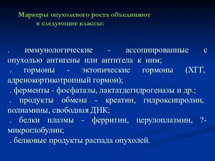 Маркеры опухолевого роста объединяют в следующие классы: . иммунологические - ассоциированные с опухолью