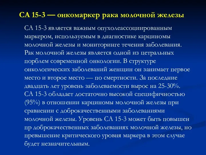 СА 15-3 — онкомаркер рака молочной железы СА 15-3 является важным опухолеассоциированным маркером,