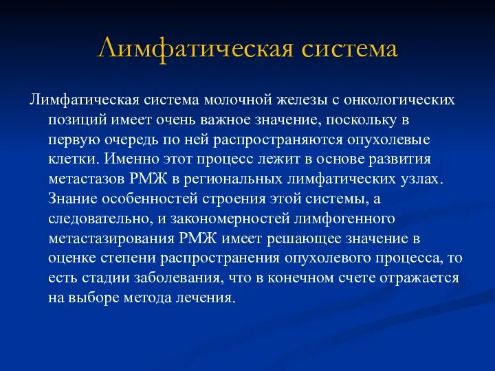 Лимфатическая система Лимфатическая система молочной железы с онкологических позиций имеет очень важное значение,