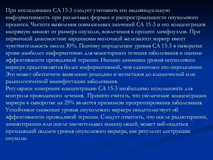 При исследовании СА 15-3 следует учитывать его индивидуальную информативность при различных формах и