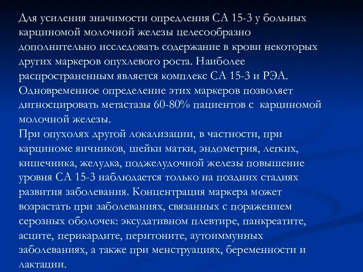 Для усиления значимости опредления СА 15-3 у больных карциномой молочной железы целесообразно дополнительно