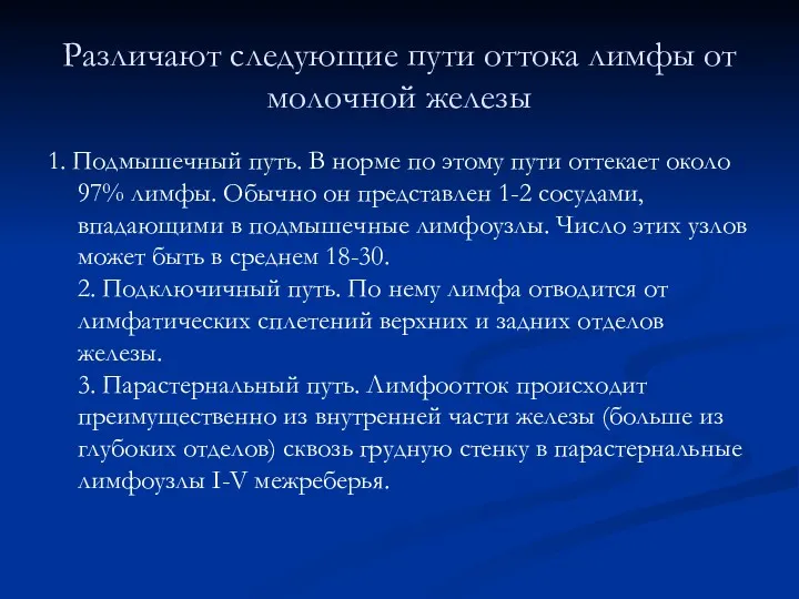 Различают следующие пути оттока лимфы от молочной железы 1. Подмышечный путь. В норме