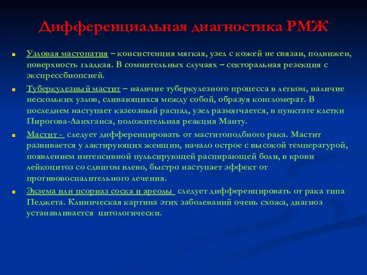 Дифференциальная диагностика РМЖ Узловая мастопатия – консистенция мягкая, узел с кожей не связан,