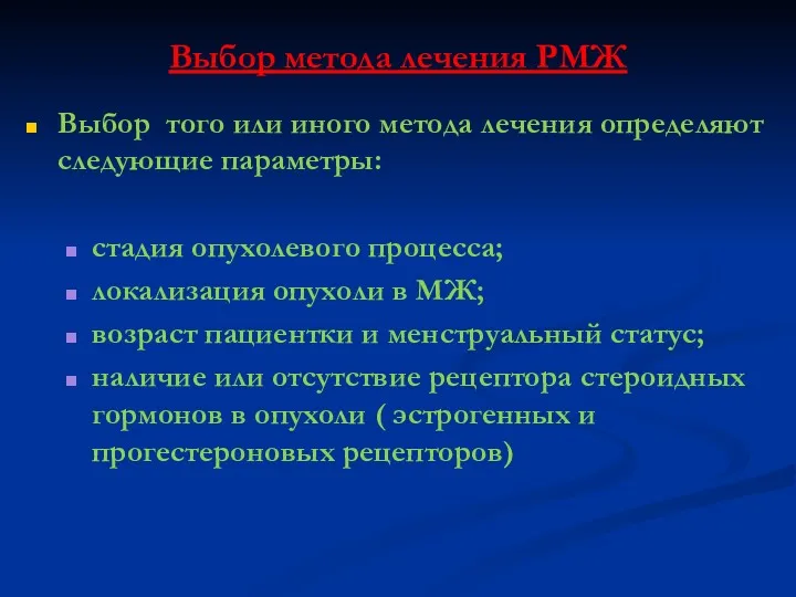 Выбор метода лечения РМЖ Выбор того или иного метода лечения определяют следующие параметры: