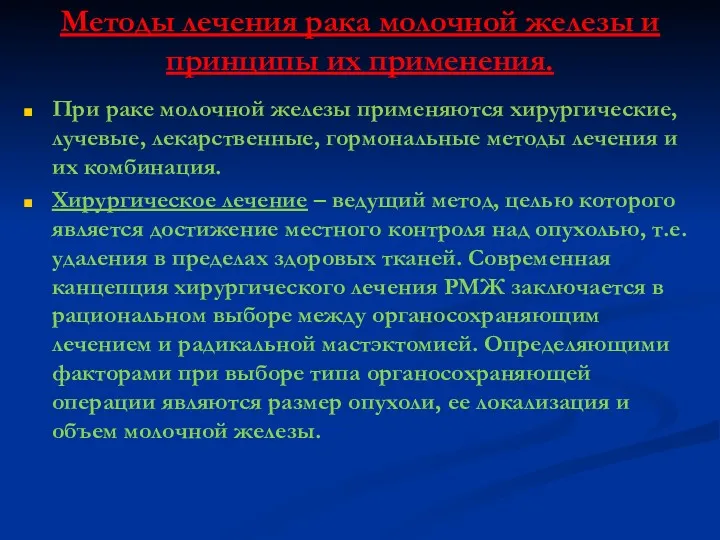 Методы лечения рака молочной железы и принципы их применения. При раке молочной железы