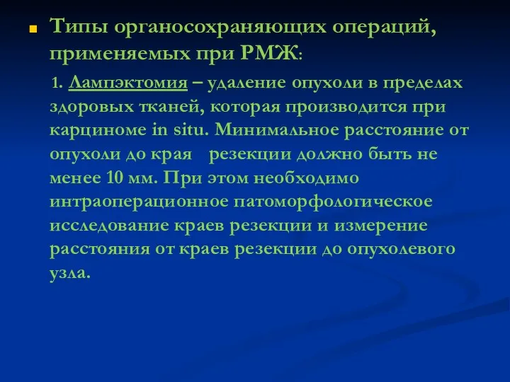 Типы органосохраняющих операций, применяемых при РМЖ: 1. Лампэктомия – удаление опухоли в пределах