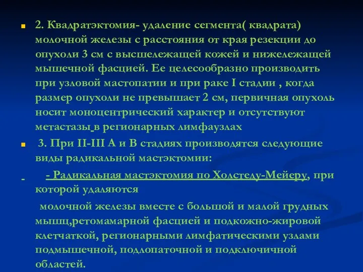 2. Квадратэктомия- удаление сегмента( квадрата) молочной железы с расстояния от края резекции до