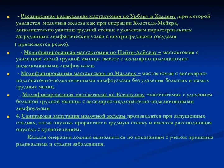 - Расширенная радикальная мастэктомия по Урбану и Холдину ,при которой удаляется молочная железа