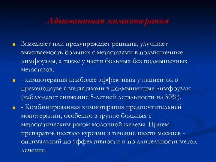 Адъювантная химиотерапия Замедляет или предупреждает рецидив, улучшает выживаемость больных с метастазами в подмышечные