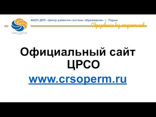 Официальный сайт ЦРСО www.crsoperm.ru