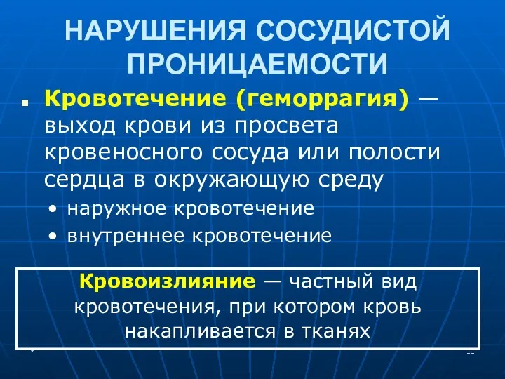 НАРУШЕНИЯ СОСУДИСТОЙ ПРОНИЦАЕМОСТИ Кровотечение (геморрагия) — выход крови из просвета