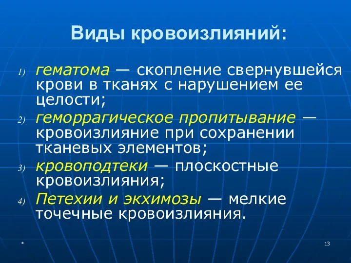 Виды кровоизлияний: гематома — скопление свернувшейся крови в тканях с