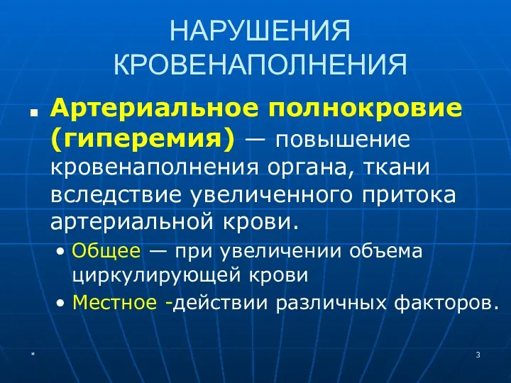 НАРУШЕНИЯ КРОВЕНАПОЛНЕНИЯ Артериальное полнокровие (гиперемия) — повышение кровенаполнения органа, ткани