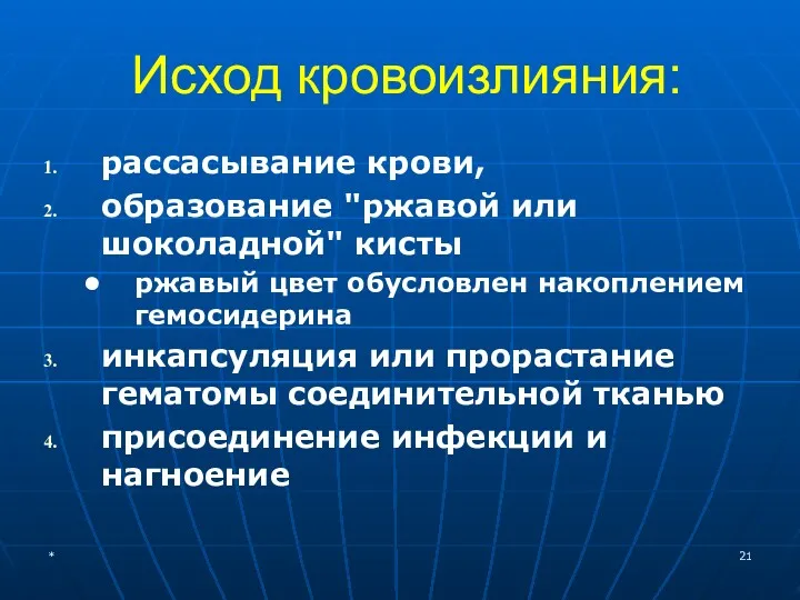 Исход кровоизлияния: рассасывание крови, образование "ржавой или шоколадной" кисты ржавый