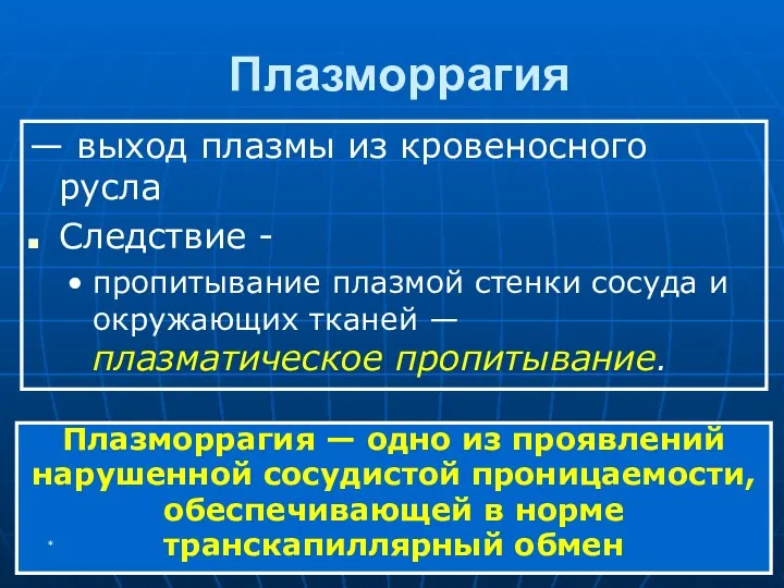 Плазморрагия — выход плазмы из кровеносного русла Следствие - пропитывание