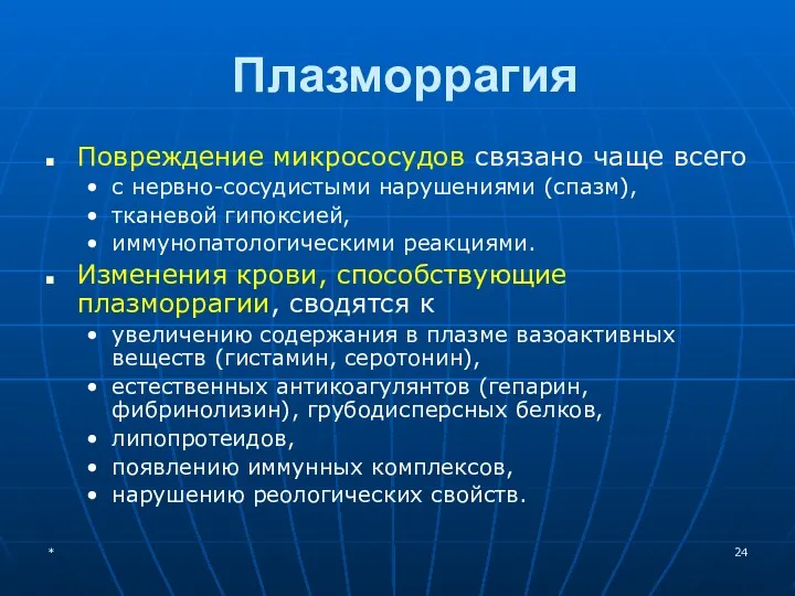 Плазморрагия Повреждение микрососудов связано чаще всего с нервно-сосудистыми нарушениями (спазм),