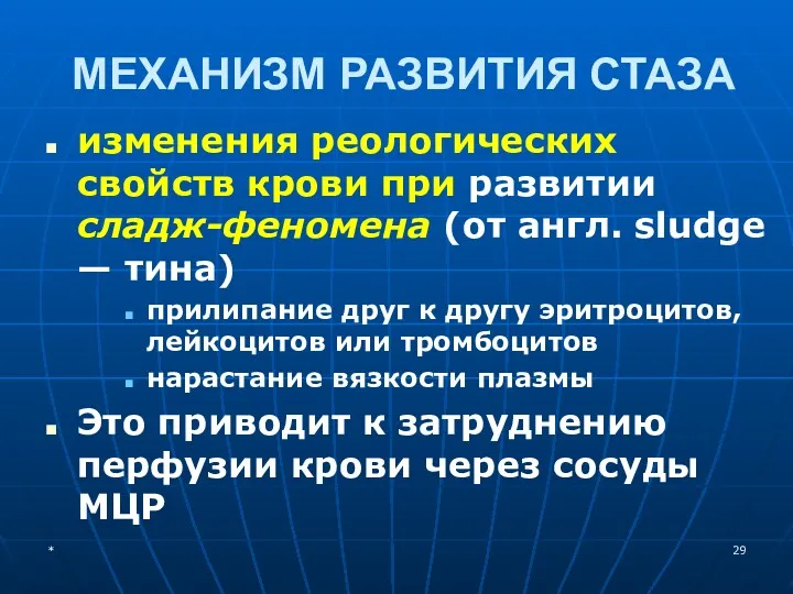 МЕХАНИЗМ РАЗВИТИЯ СТАЗА изменения реологических свойств крови при развитии сладж-феномена