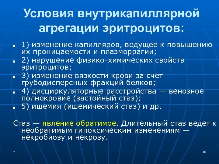 Условия внутрикапиллярной агрегации эритроцитов: 1) изменение капилляров, ведущее к повышению