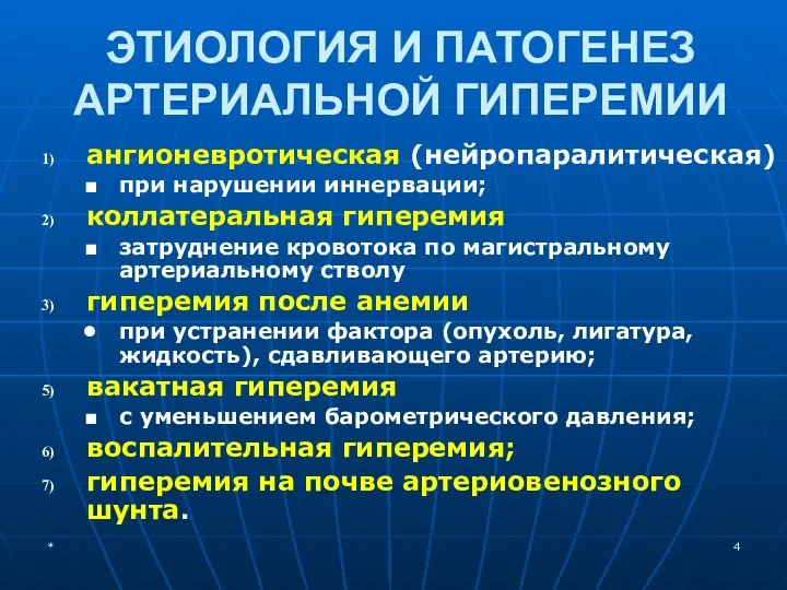 ЭТИОЛОГИЯ И ПАТОГЕНЕЗ АРТЕРИАЛЬНОЙ ГИПЕРЕМИИ ангионевротическая (нейропаралитическая) при нарушении иннервации; коллатеральная гиперемия затруднение