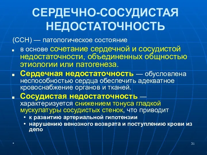 СЕРДЕЧНО-СОСУДИСТАЯ НЕДОСТАТОЧНОСТЬ (ССН) — патологическое состояние в основе сочетание сердечной и сосудистой недостаточности,