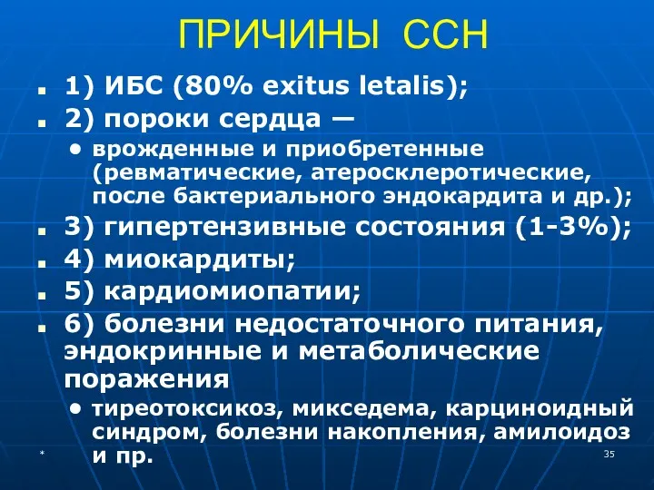 ПРИЧИНЫ ССН 1) ИБС (80% exitus letalis); 2) пороки сердца