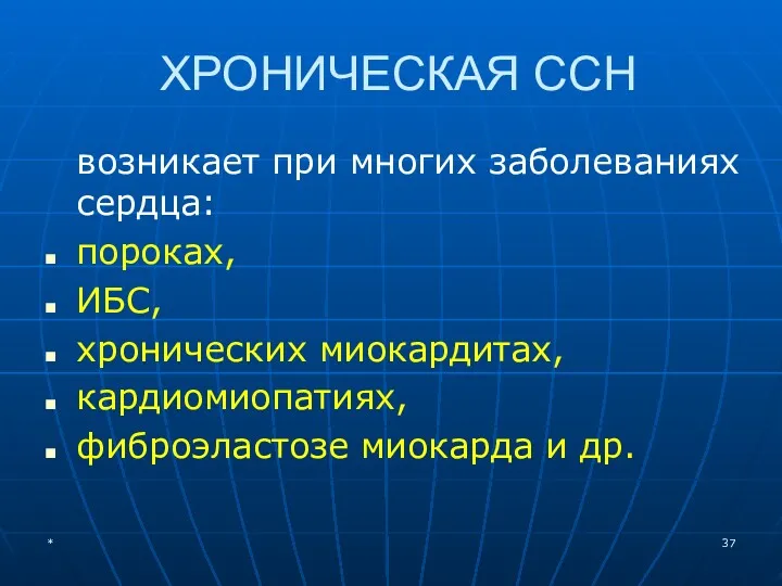 ХРОНИЧЕСКАЯ ССН возникает при многих заболеваниях сердца: пороках, ИБС, хронических