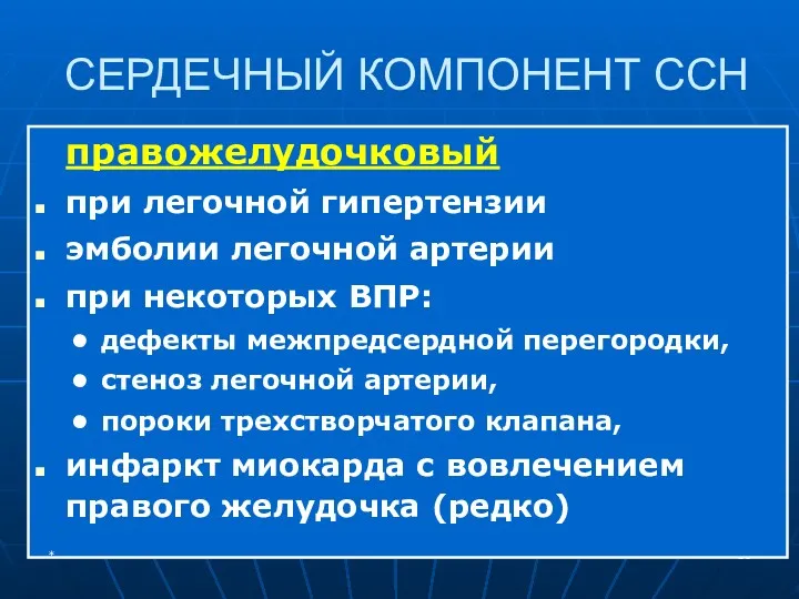 СЕРДЕЧНЫЙ КОМПОНЕНТ ССН правожелудочковый при легочной гипертензии эмболии легочной артерии