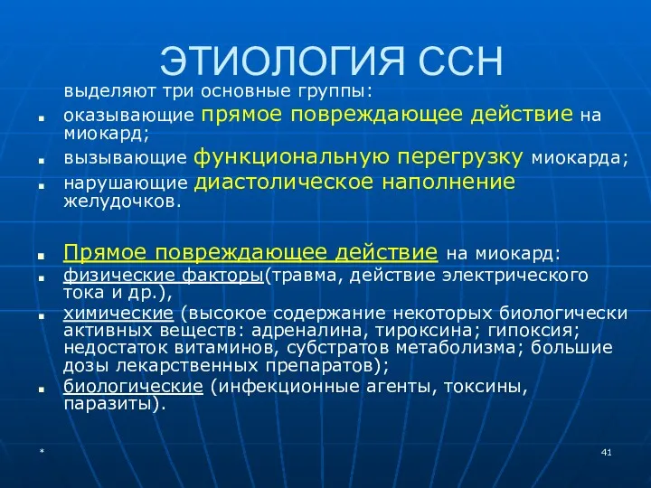 ЭТИОЛОГИЯ ССН выделяют три основные группы: оказывающие прямое повреждающее действие