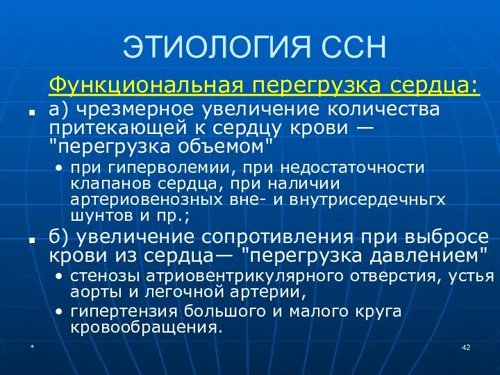 ЭТИОЛОГИЯ ССН Функциональная перегрузка сердца: а) чрезмерное увеличение количества притекающей