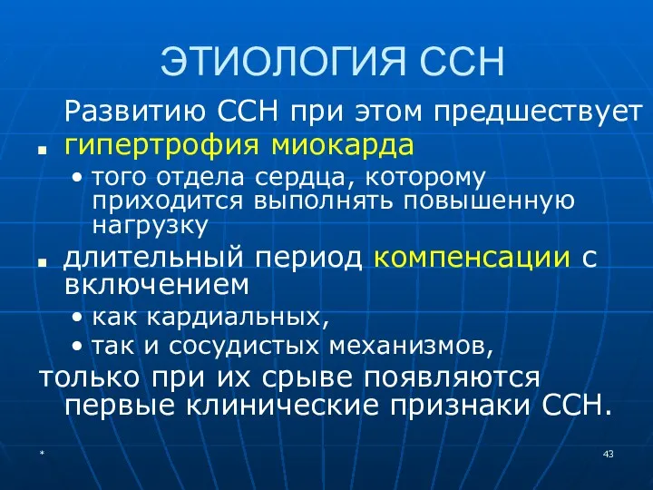 ЭТИОЛОГИЯ ССН Развитию ССН при этом предшествует гипертрофия миокарда того