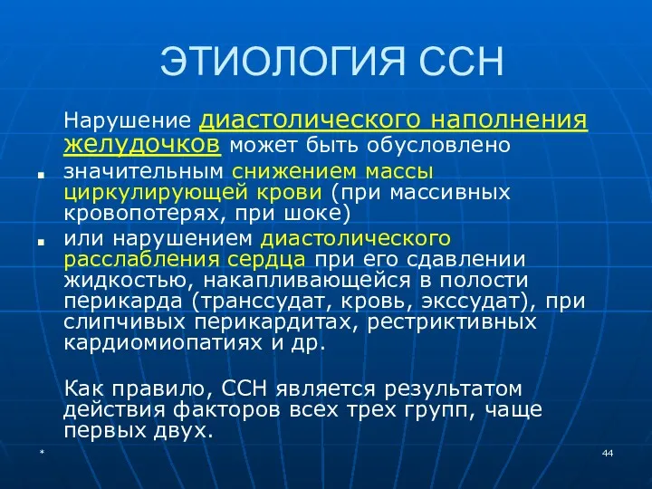 ЭТИОЛОГИЯ ССН Нарушение диастолического наполнения желудочков может быть обусловлено значительным