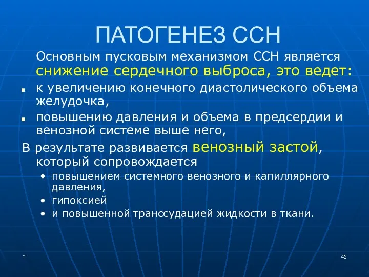 ПАТОГЕНЕЗ ССН Основным пусковым механизмом ССН является снижение сердечного выброса,