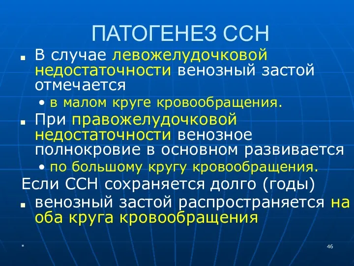 ПАТОГЕНЕЗ ССН В случае левожелудочковой недостаточности венозный застой отмечается в