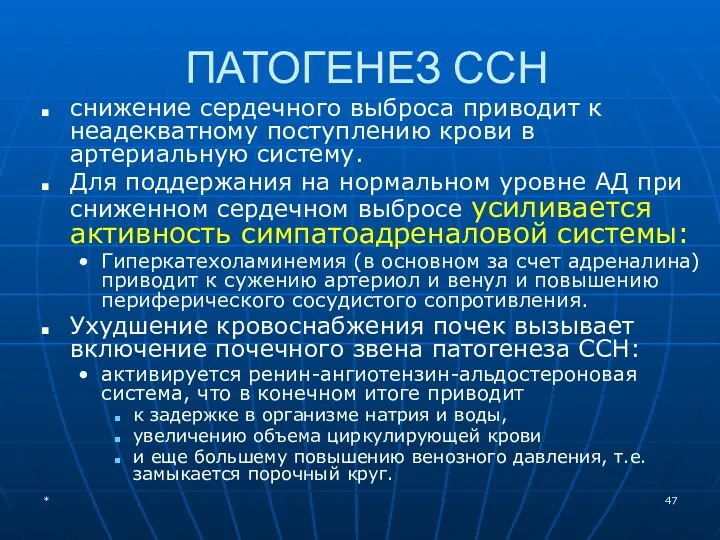 ПАТОГЕНЕЗ ССН снижение сердечного выброса приводит к неадекватному поступлению крови