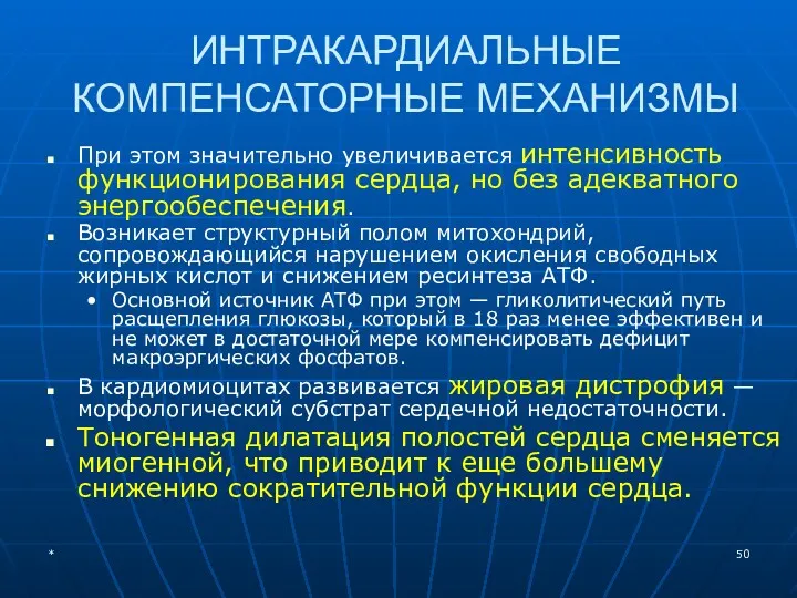 ИНТРАКАРДИАЛЬНЫЕ КОМПЕНСАТОРНЫЕ МЕХАНИЗМЫ При этом значительно увеличивается интенсивность функционирования сердца,