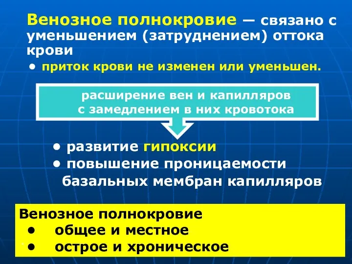 Венозное полнокровие — связано с уменьшением (затруднением) оттока крови приток