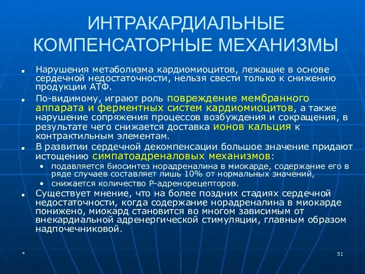 ИНТРАКАРДИАЛЬНЫЕ КОМПЕНСАТОРНЫЕ МЕХАНИЗМЫ Нарушения метаболизма кардиомиоцитов, лежащие в основе сердечной