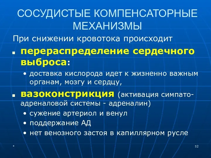 СОСУДИСТЫЕ КОМПЕНСАТОРНЫЕ МЕХАНИЗМЫ При снижении кровотока происходит перераспределение сердечного выброса: