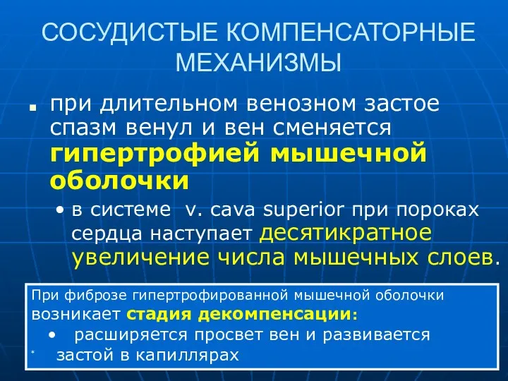 СОСУДИСТЫЕ КОМПЕНСАТОРНЫЕ МЕХАНИЗМЫ при длительном венозном застое спазм венул и