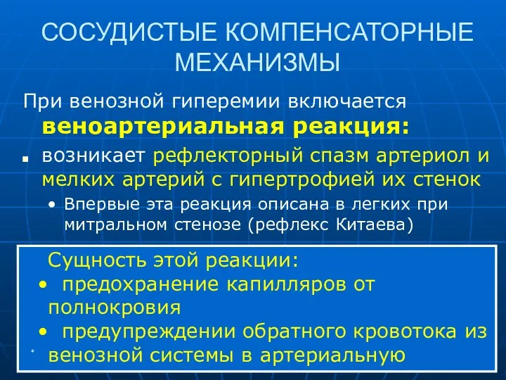 СОСУДИСТЫЕ КОМПЕНСАТОРНЫЕ МЕХАНИЗМЫ При венозной гиперемии включается веноартериальная реакция: возникает