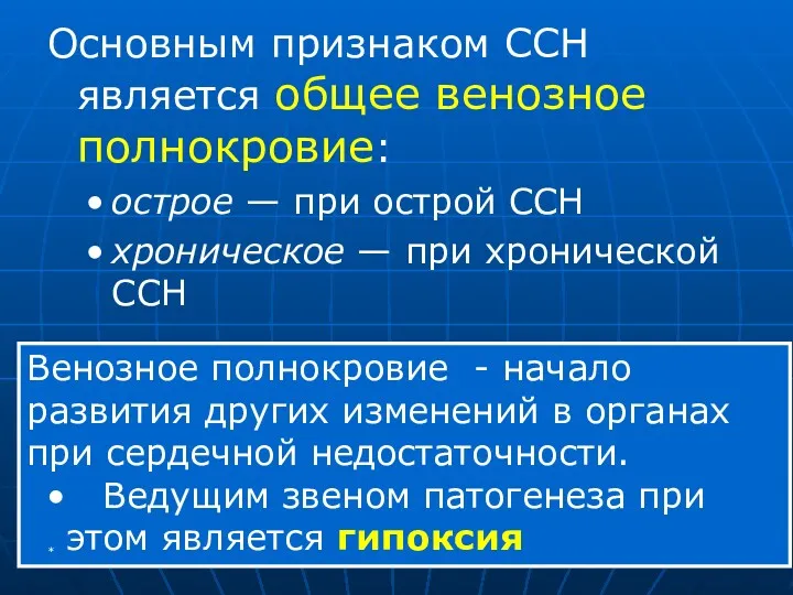 Основным признаком ССН является общее венозное полнокровие: острое — при