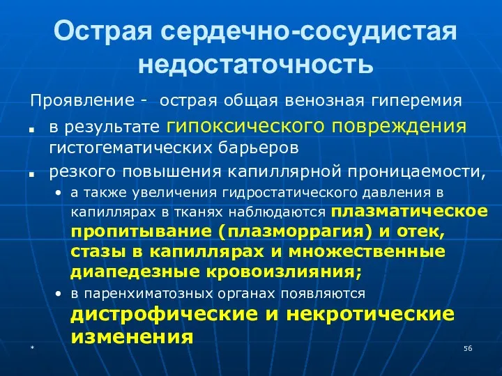 Острая сердечно-сосудистая недостаточность Проявление - острая общая венозная гиперемия в