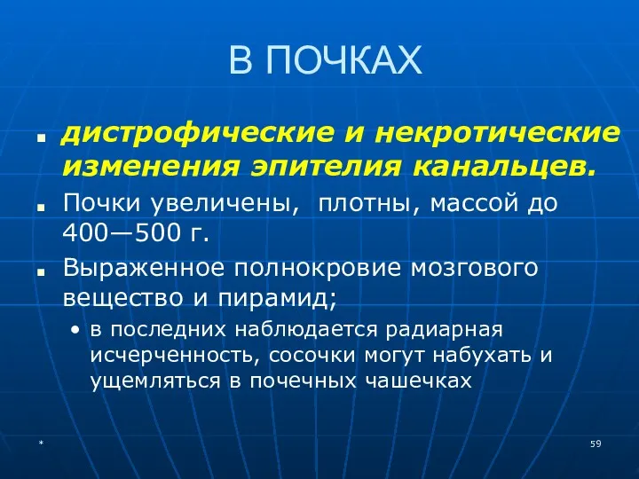 В ПОЧКАХ дистрофические и некротические изменения эпителия канальцев. Почки увеличены,