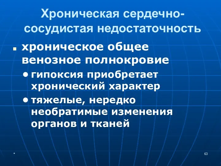 Хроническая сердечно-сосудистая недостаточность хроническое общее венозное полнокровие гипоксия приобретает хронический