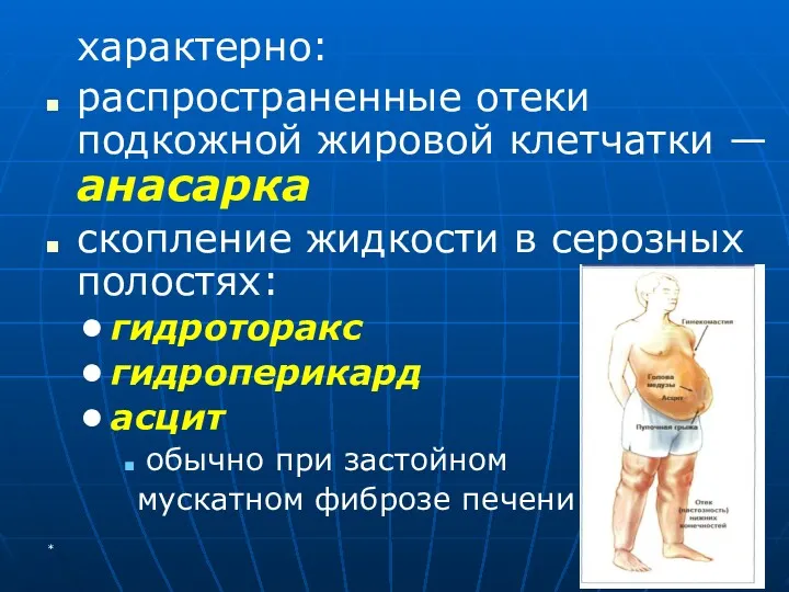 характерно: распространенные отеки подкожной жировой клетчатки — анасарка скопление жидкости