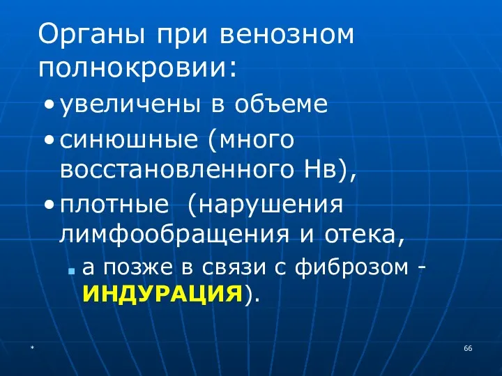 Органы при венозном полнокровии: увеличены в объеме синюшные (много восстановленного