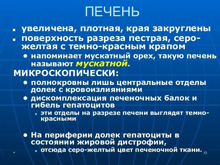 ПЕЧЕНЬ увеличена, плотная, края закруглены поверхность разреза пестрая, серо-желтая с