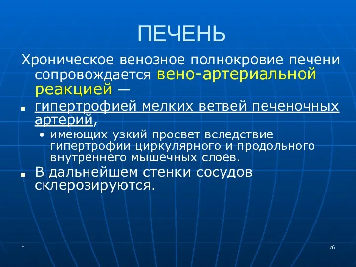 ПЕЧЕНЬ Хроническое венозное полнокровие печени сопровождается вено-артериальной реакцией — гипертрофией